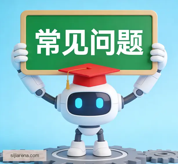 常见问题